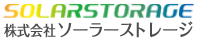 株式会社ソーラーストレージ